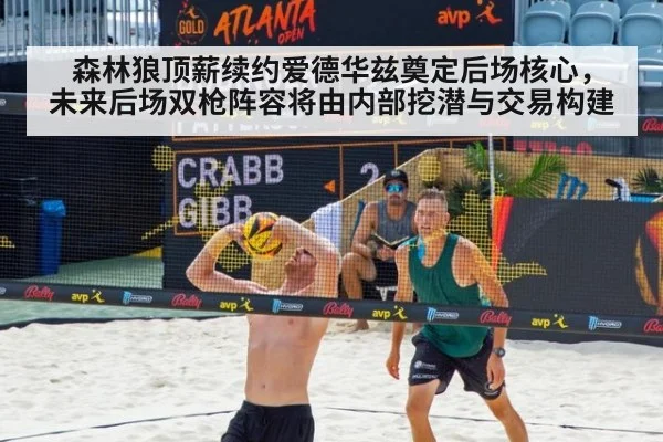 森林狼顶薪续约爱德华兹奠定后场核心，未来后场双枪阵容将由内部挖潜与交易构建