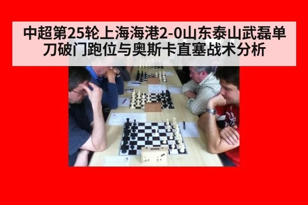 中超第25轮上海海港2-0山东泰山武磊单刀破门跑位与奥斯卡直塞战术分析